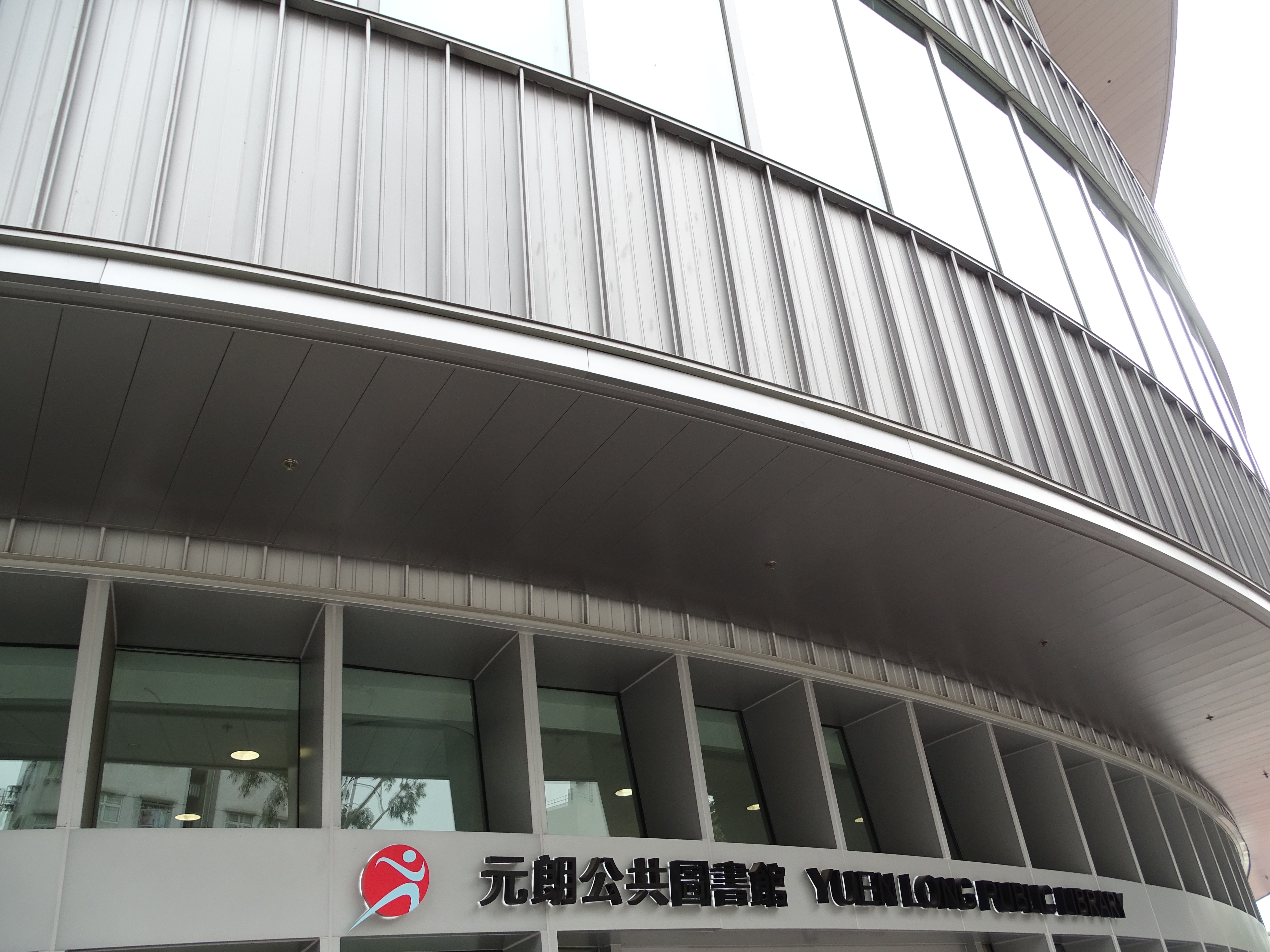 元朗公共图书馆